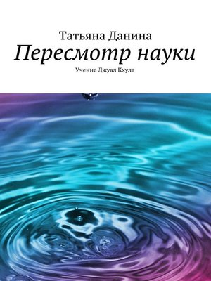cover image of Пересмотр науки